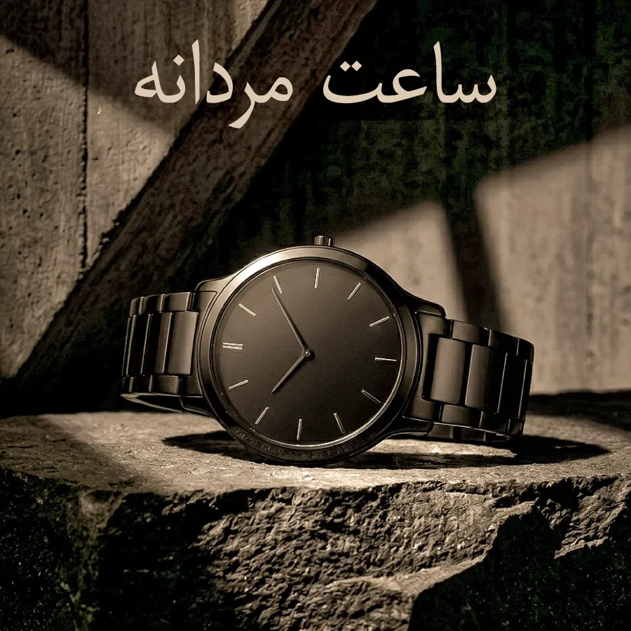 ساعت مردانه