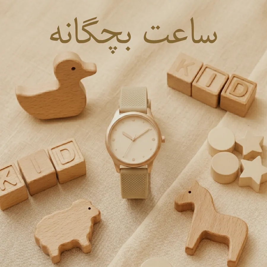 ساعت بچگانه