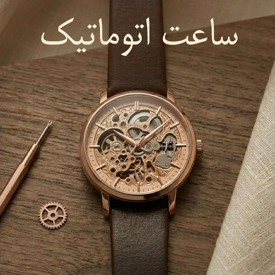ساعت اتوماتیک