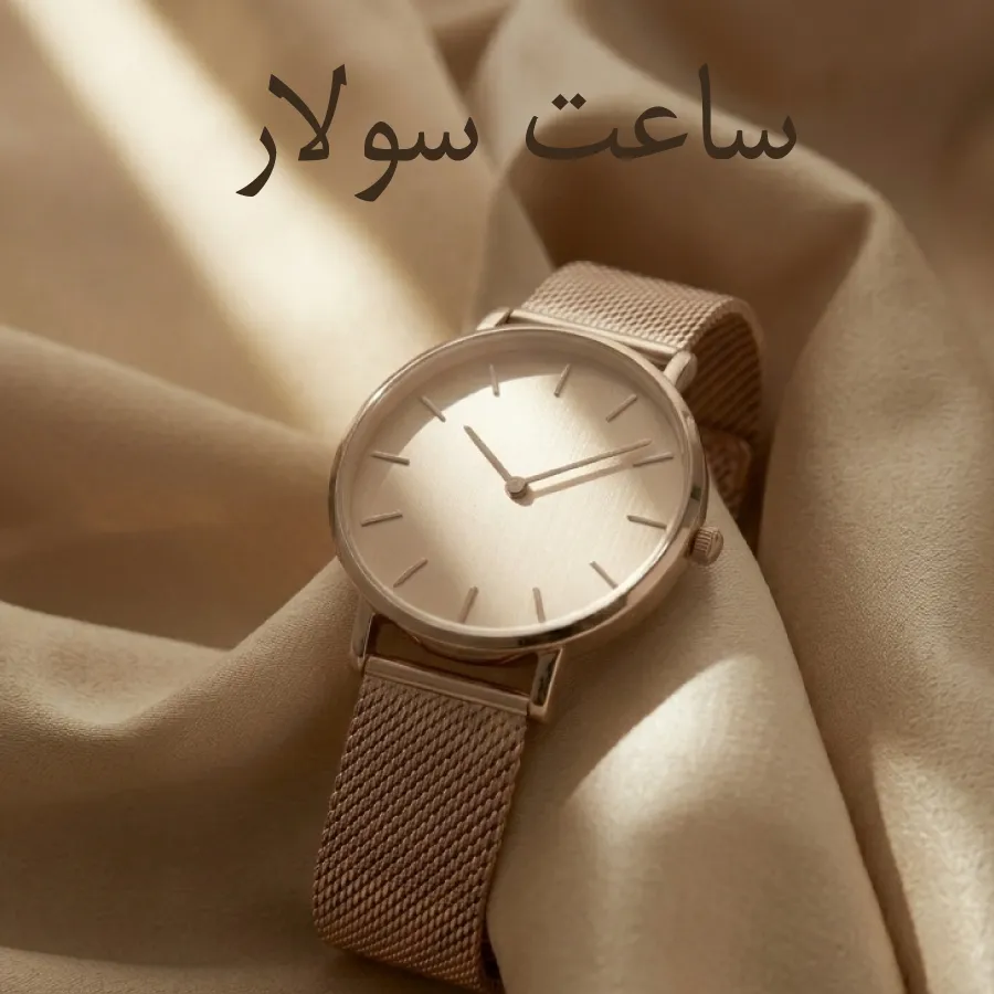 ساعت سولار